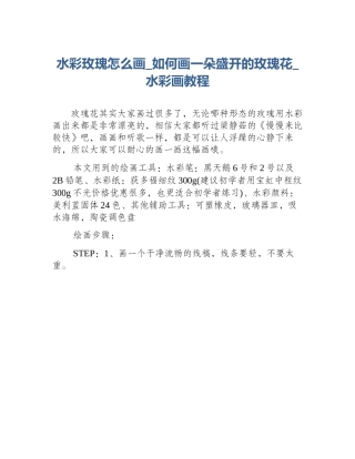 水彩玫瑰怎么画_如何画一朵盛开的玫瑰花_水彩画教程