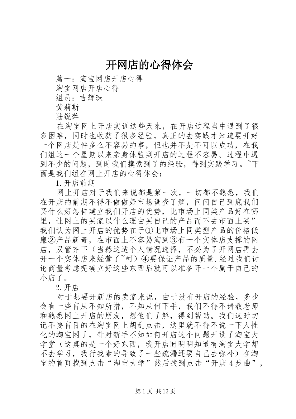 开网店的心得体会_第1页