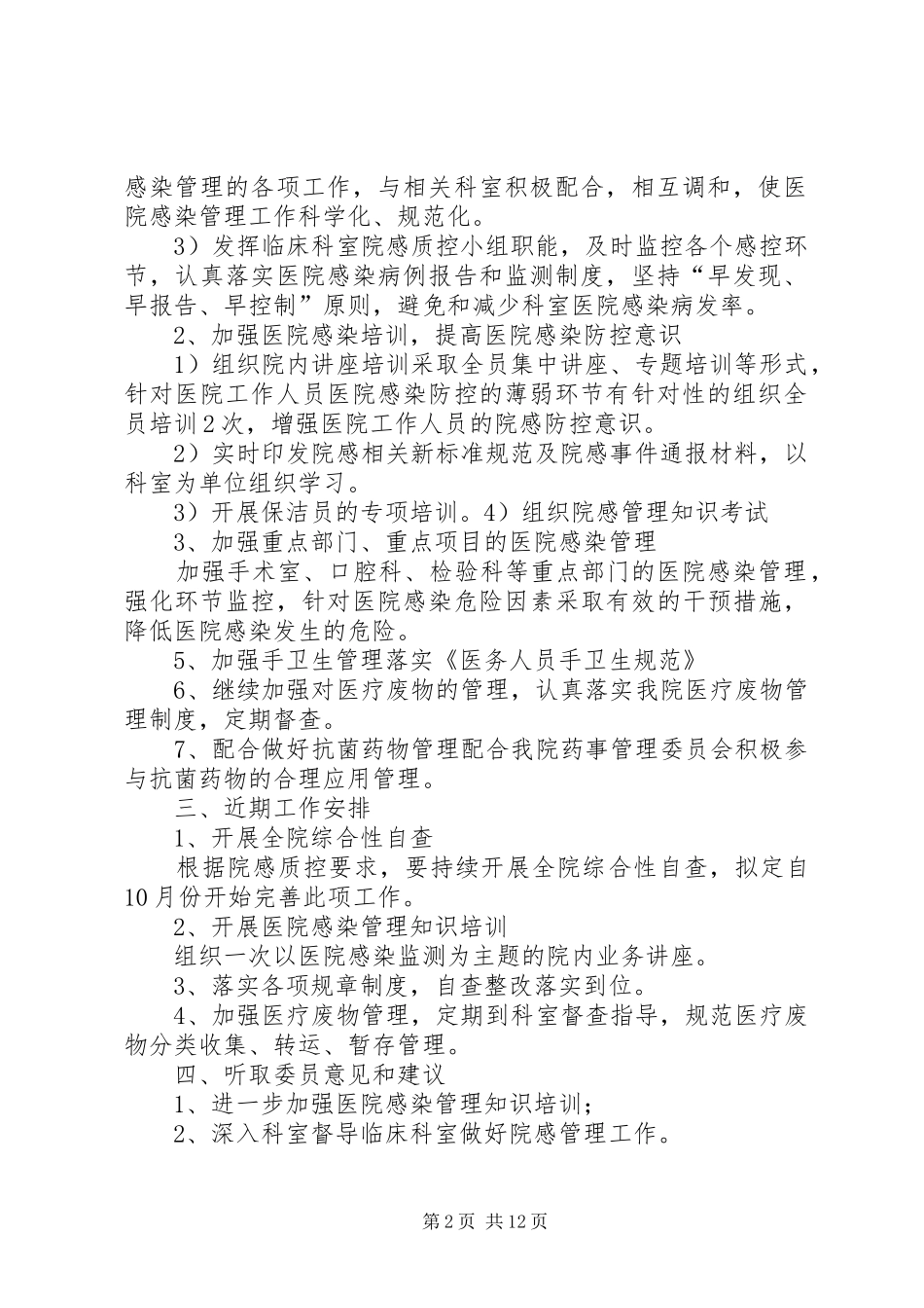 医院感染管理委员会会议记录_第2页