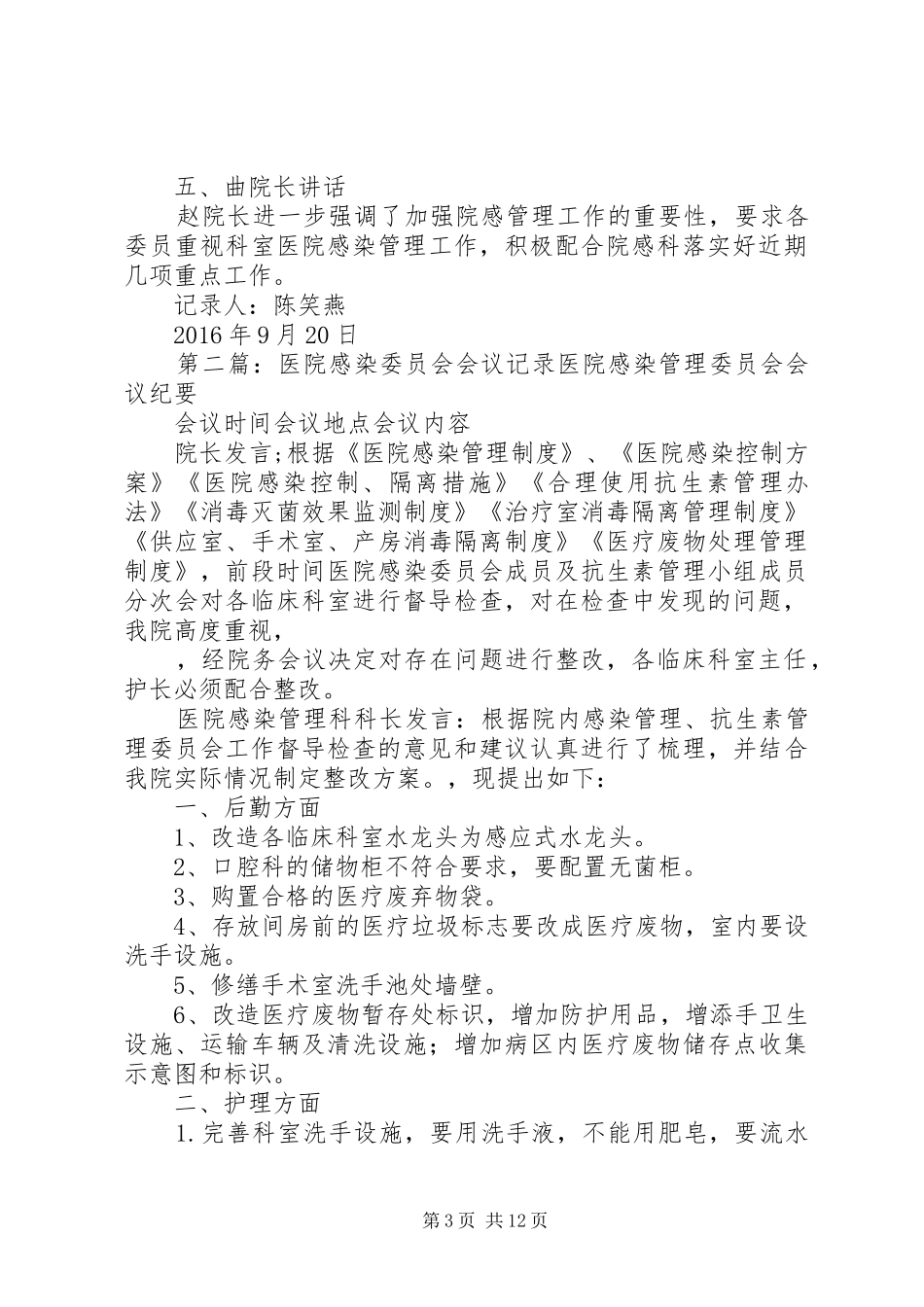 医院感染管理委员会会议记录_第3页