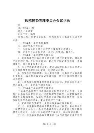 医院感染管理委员会会议记录