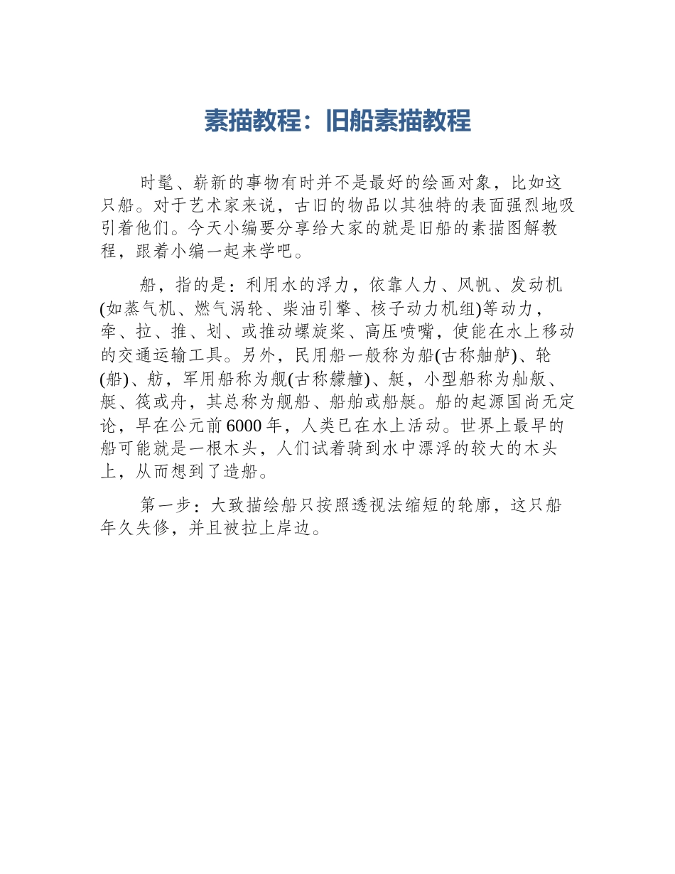 素描教程：旧船素描教程_第1页