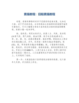 素描教程：旧船素描教程