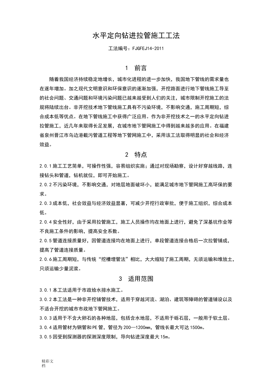 水平定向钻进拉管施工的工法_第1页