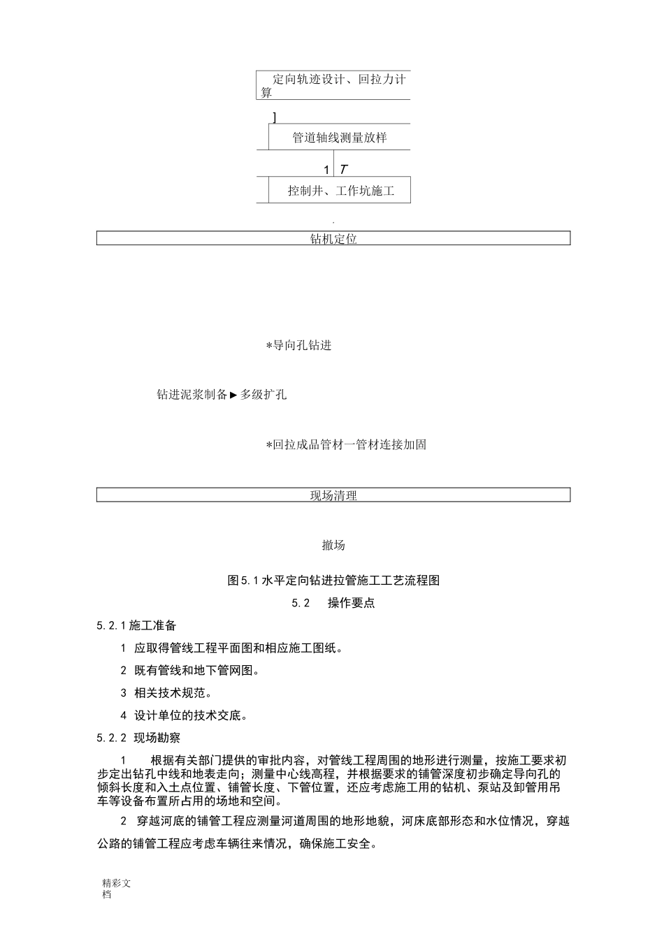 水平定向钻进拉管施工的工法_第3页