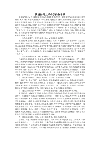 浅谈如何上好小学的数学课