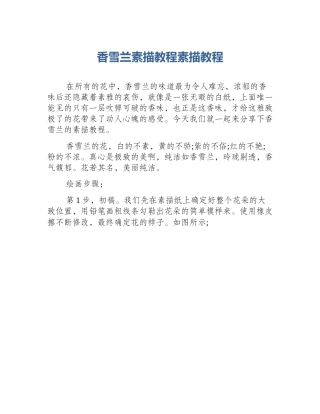 香雪兰素描教程素描教程