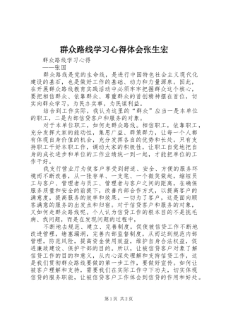群众路线学习心得体会张生宏
