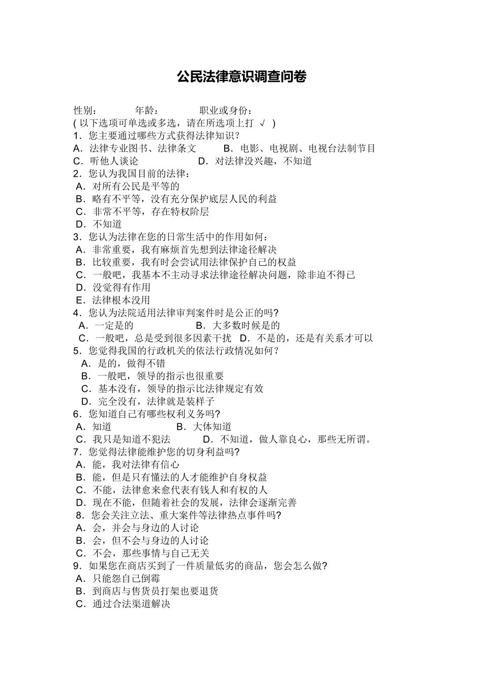 公民法律意识调查问卷_第1页