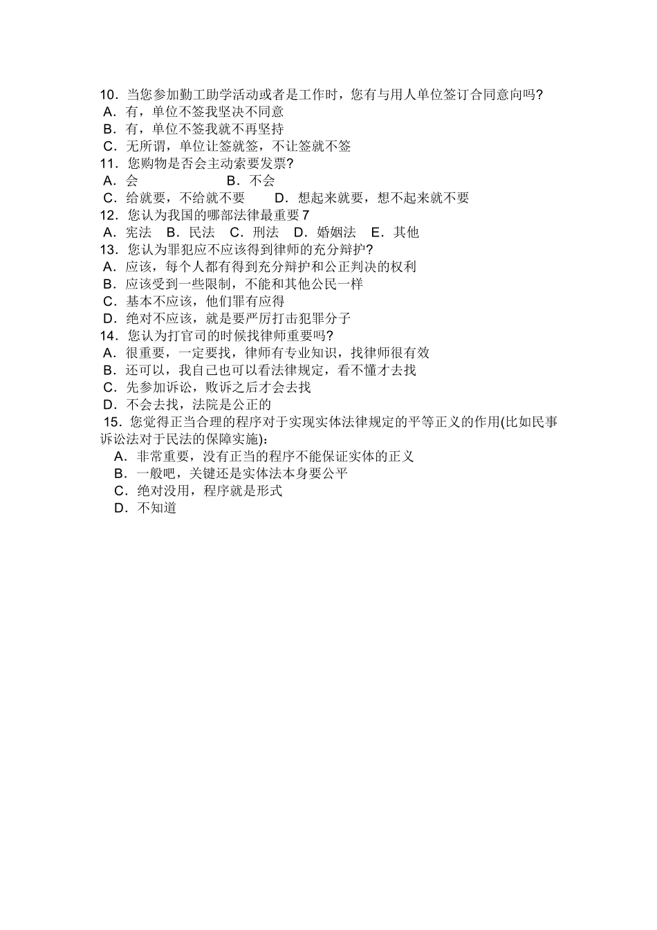 公民法律意识调查问卷_第2页