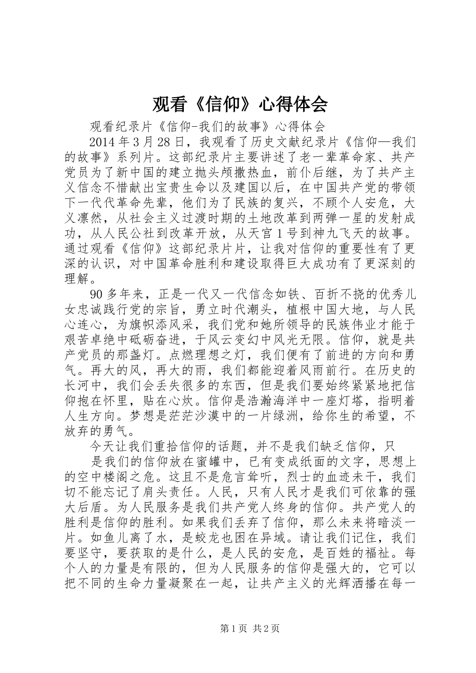 观看《信仰》心得体会_第1页