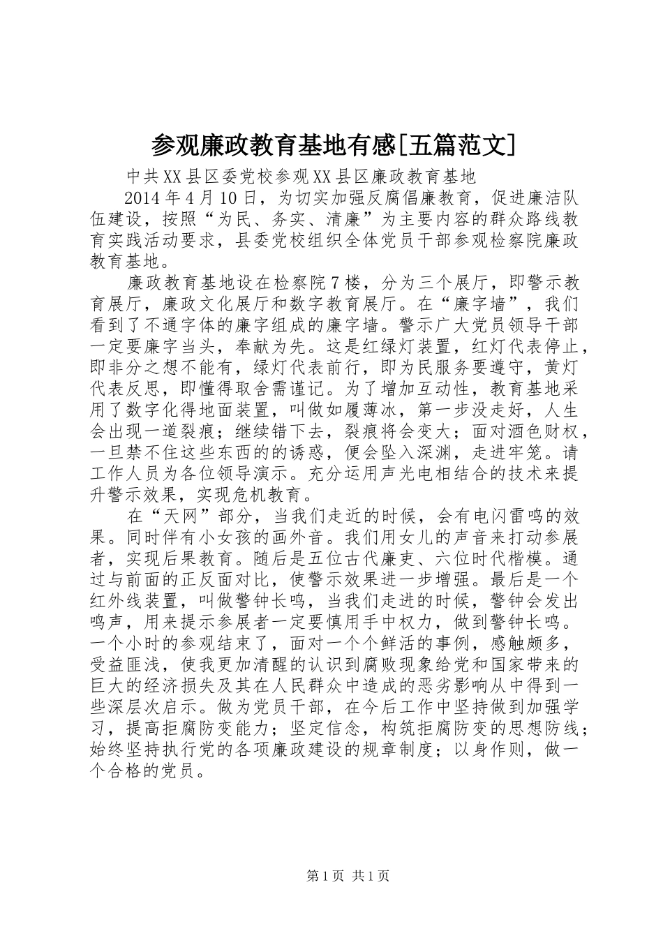 参观廉政教育基地有感[五篇范文]_第1页
