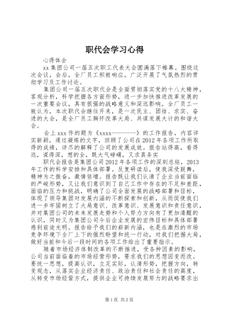 职代会学习心得
