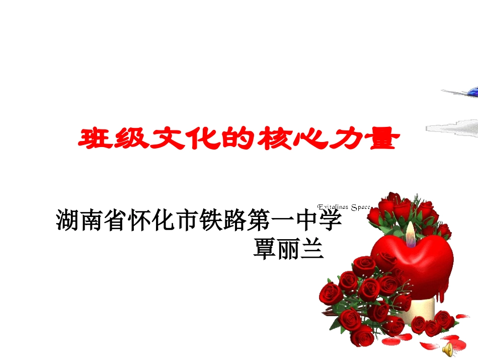 班级文化的核心力量_第1页