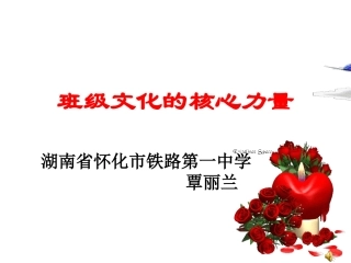 班级文化的核心力量