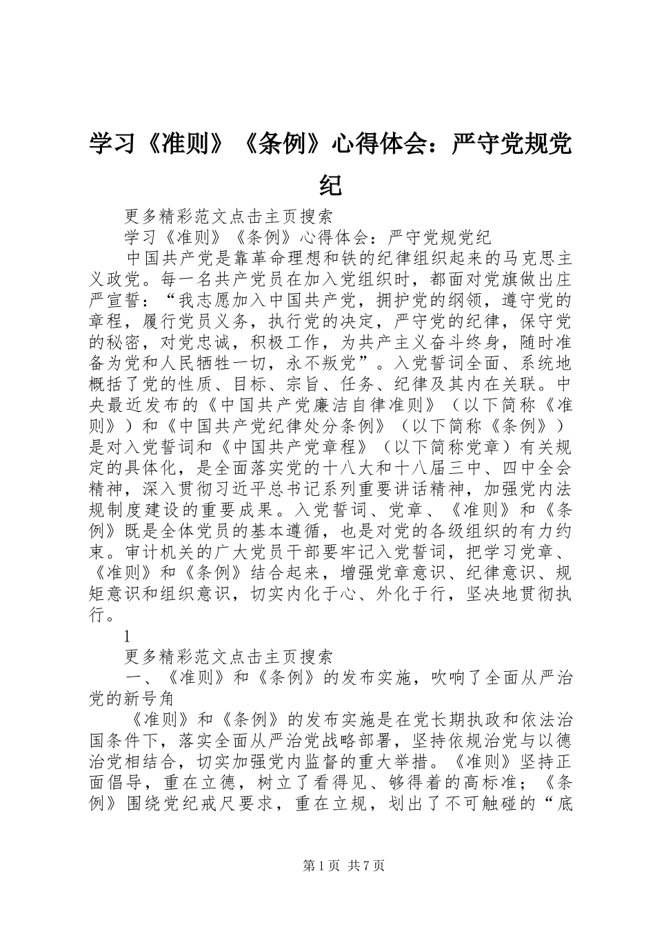 学习《准则》《条例》心得体会：严守党规党纪_第1页