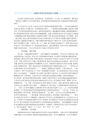 浅谈小学语文作业设计与布置