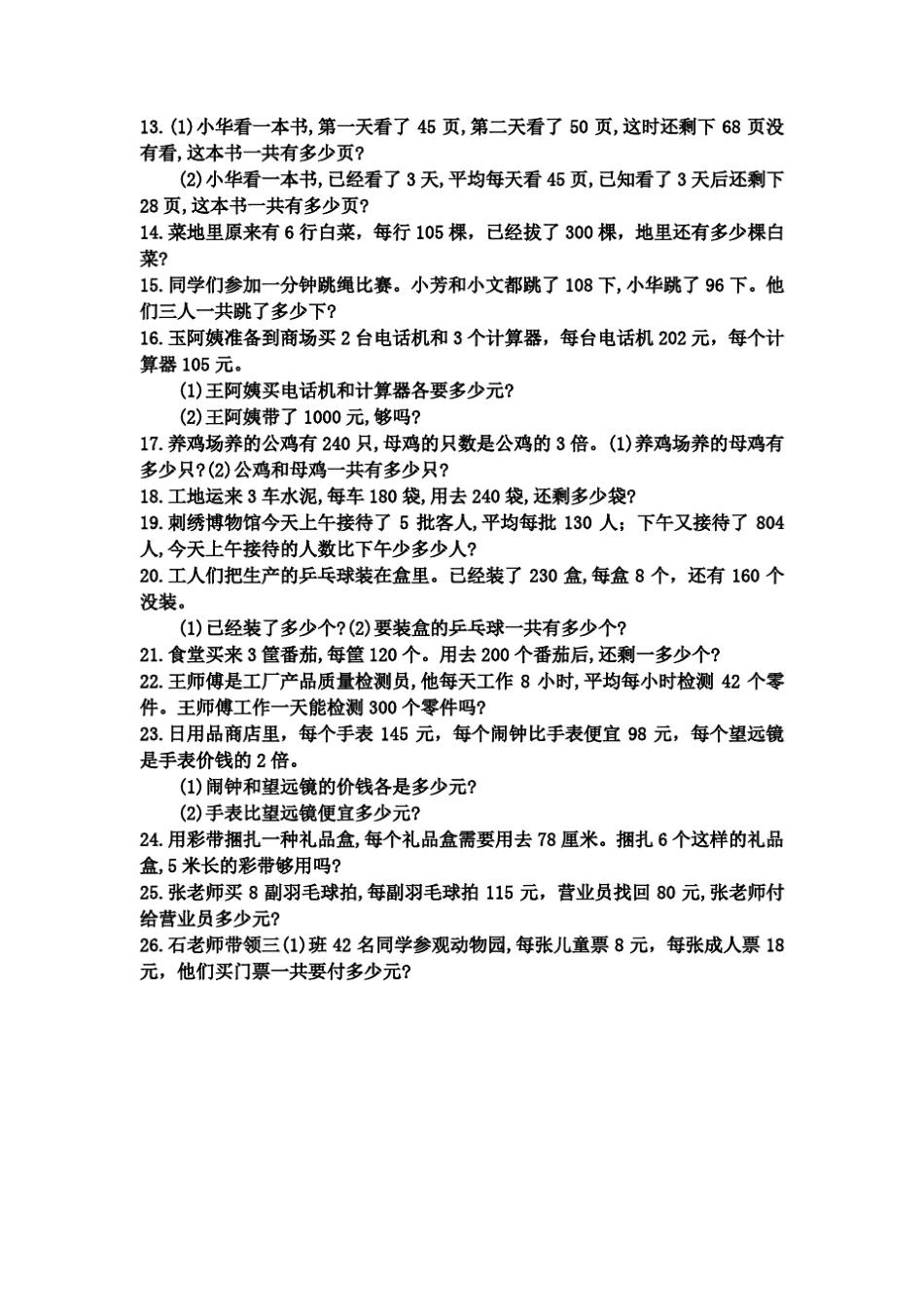 苏教版小学三年级数学上册补充习题解决问题易错题(2019～2020学年度第精品_第2页
