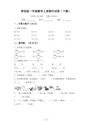 青岛版一年级数学上册期中试卷(下载)