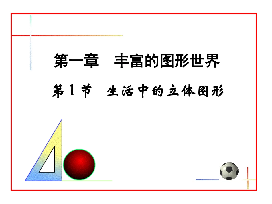七年级上册11数学生活中的立体图形_第1页