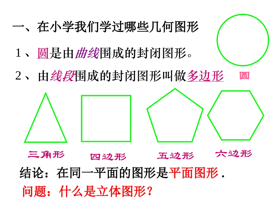 七年级上册11数学生活中的立体图形_第2页
