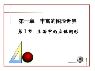 七年级上册11数学生活中的立体图形