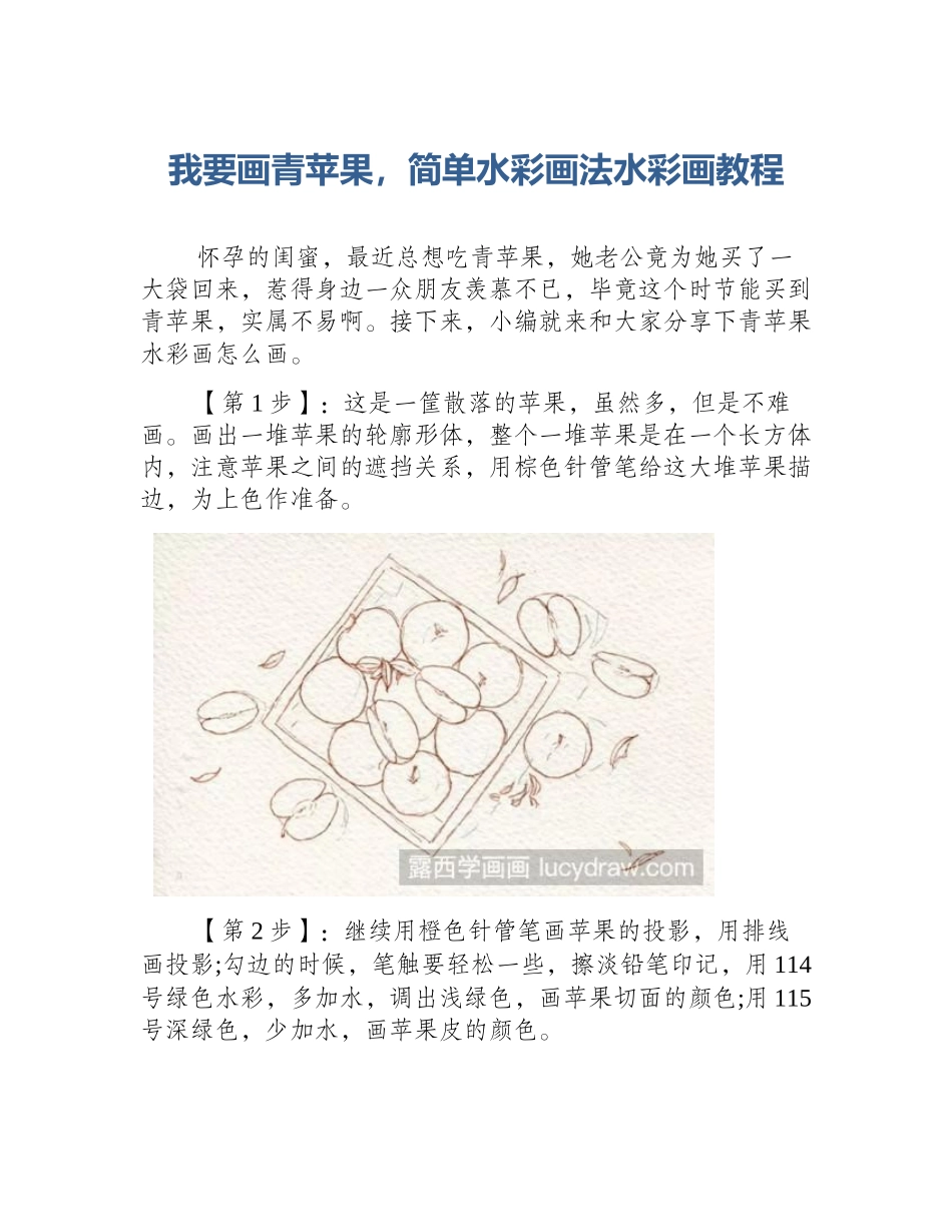 我要画青苹果，简单水彩画法水彩画教程_第1页