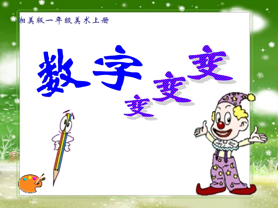 《数字变变变》课件_第1页