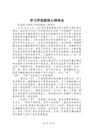 学习学思践悟心得体会