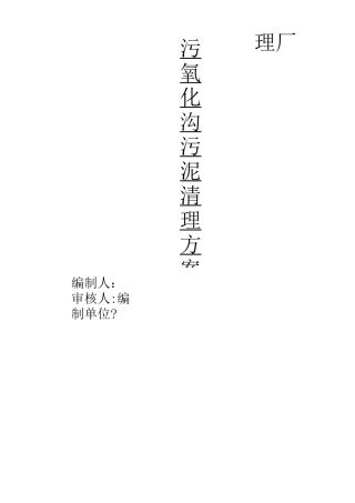 城东污水处理厂氧化沟内污泥清理方案