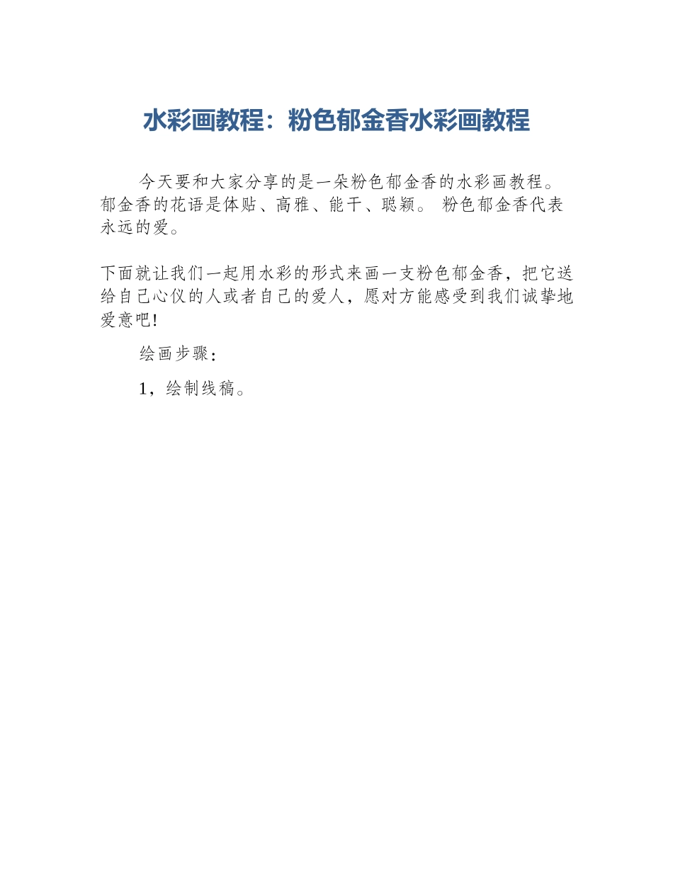 水彩画教程：粉色郁金香水彩画教程_第1页