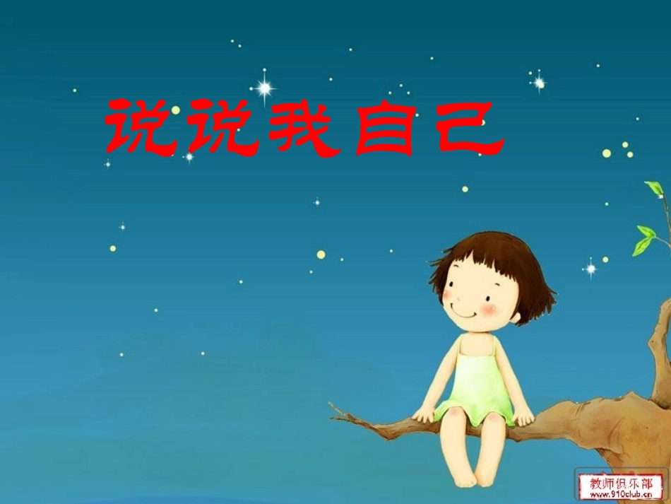 习作《说说我自己》_第3页