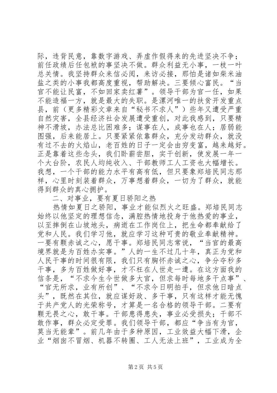 县委书记学习郑培民精神的几点体会_第2页