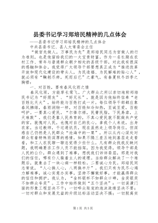 县委书记学习郑培民精神的几点体会