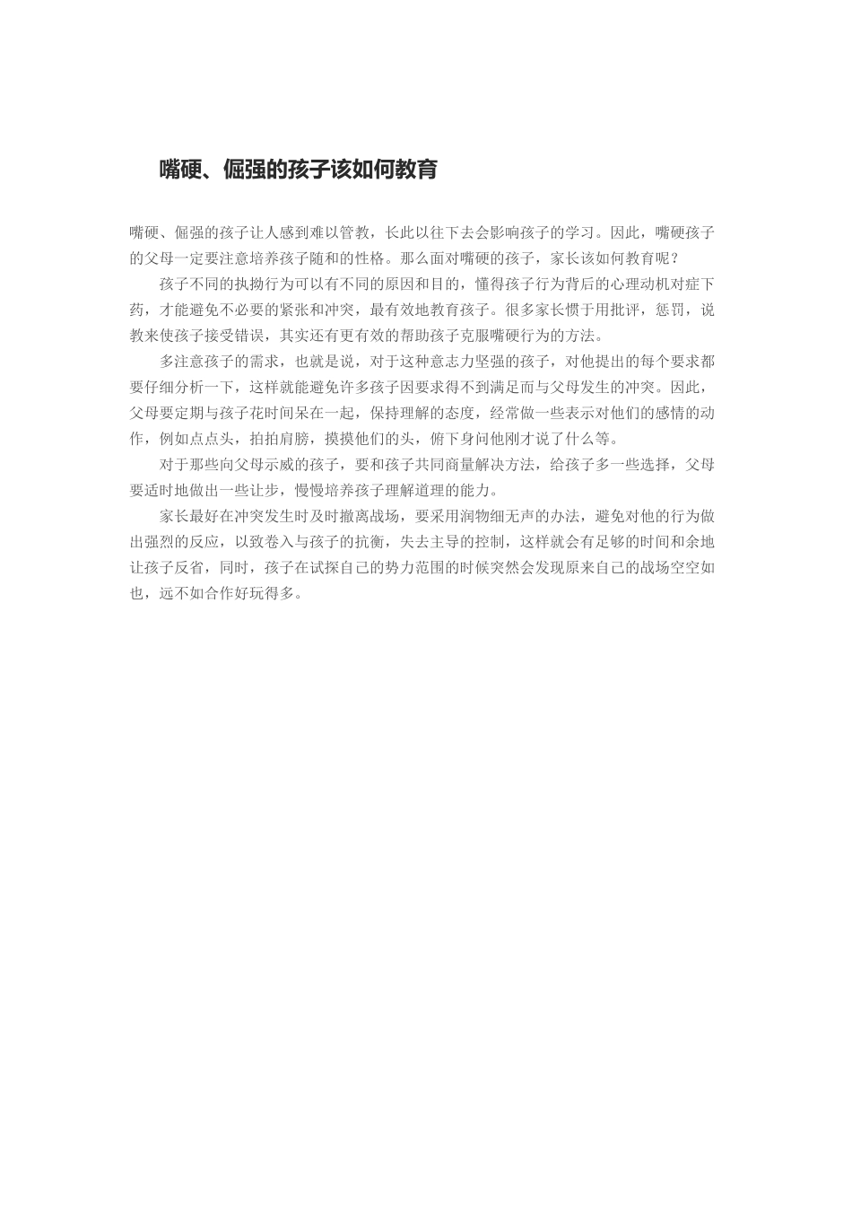 嘴硬、倔强的孩子该如何教育_第1页