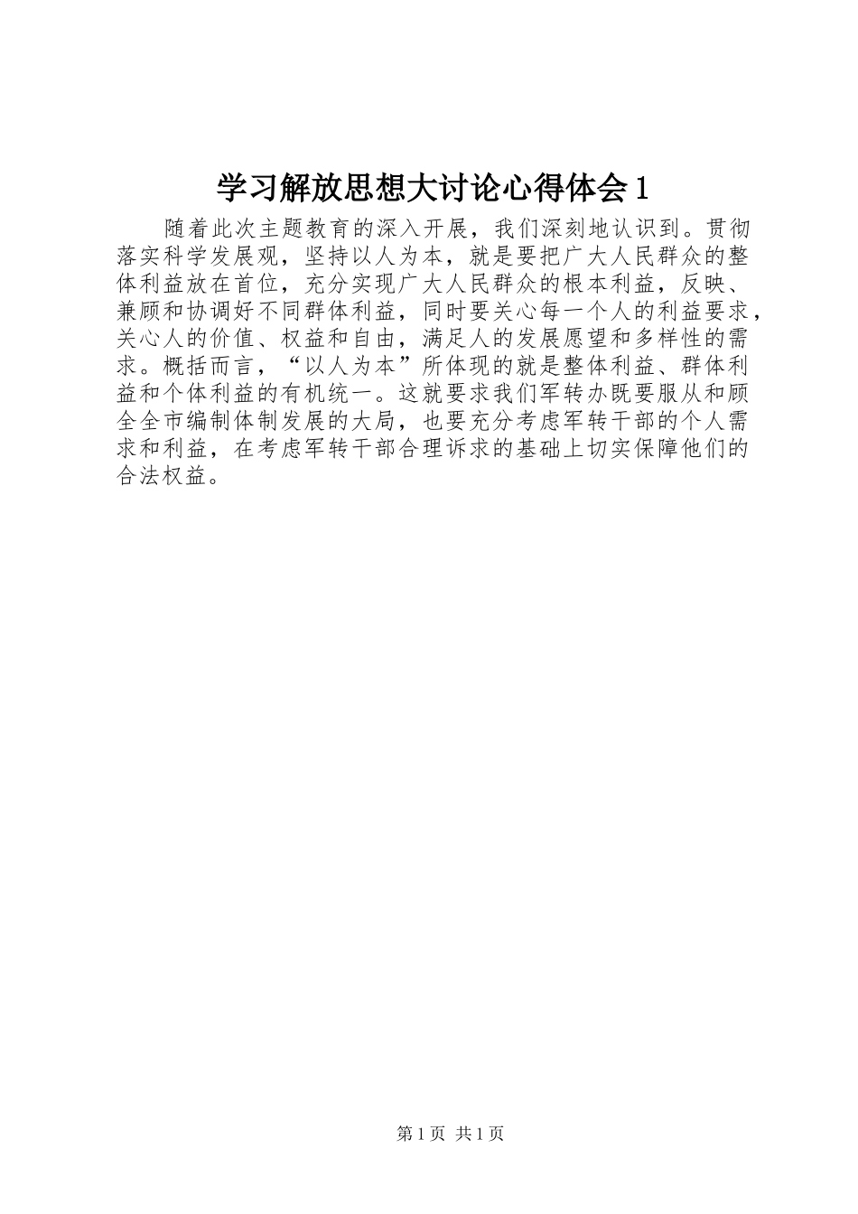 学习解放思想大讨论心得体会1_第1页