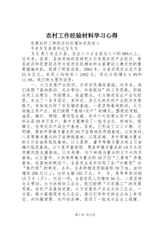 农村工作经验材料学习心得