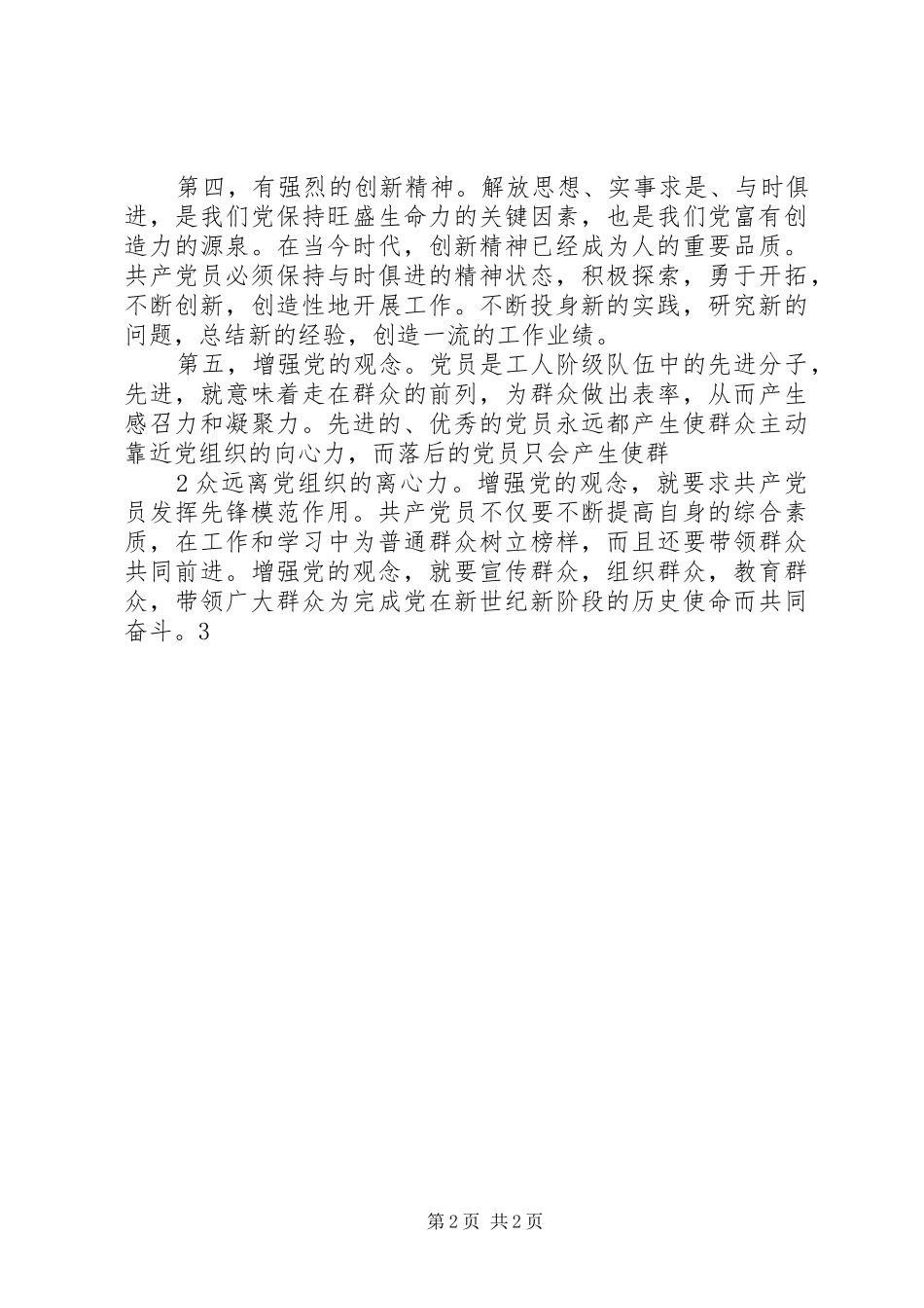 新时期坚定共产主义理想信念心得体会_第2页
