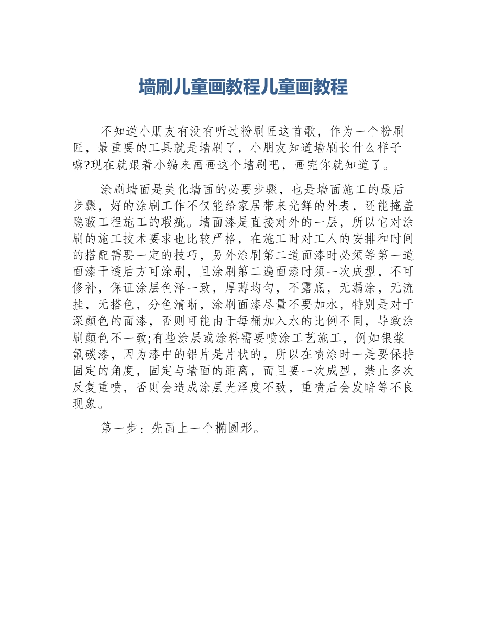 墙刷儿童画教程儿童画教程_第1页