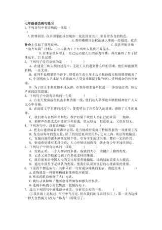 七年级修改病句练习