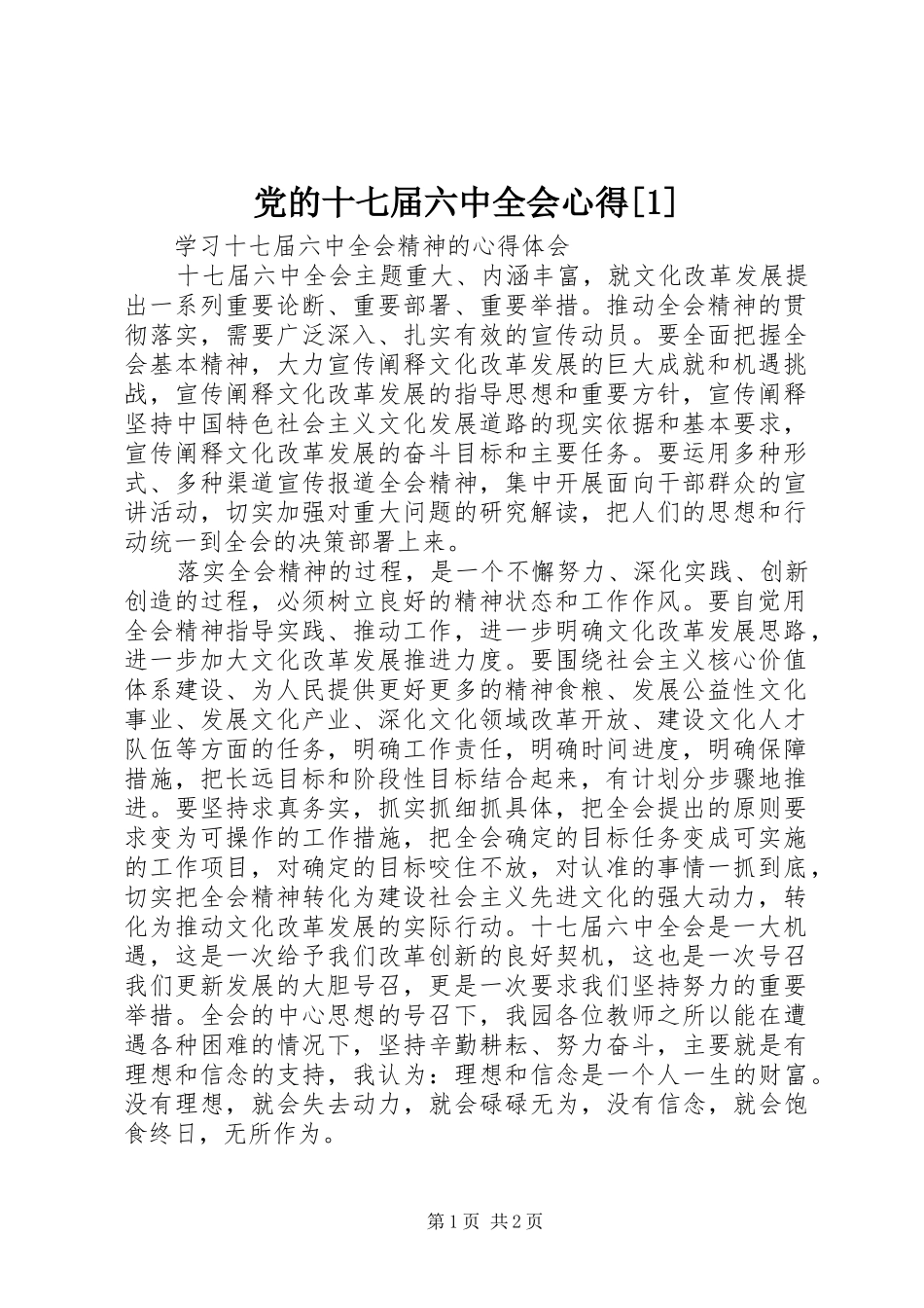党的十七届六中全会心得[1]_第1页