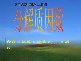 五年级数学上册_分解质因数课件