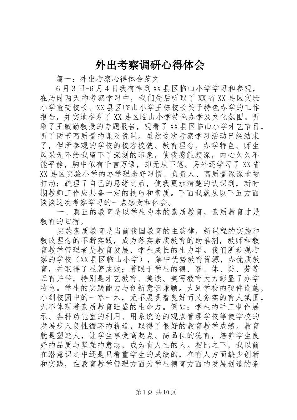 外出考察调研心得体会_第1页