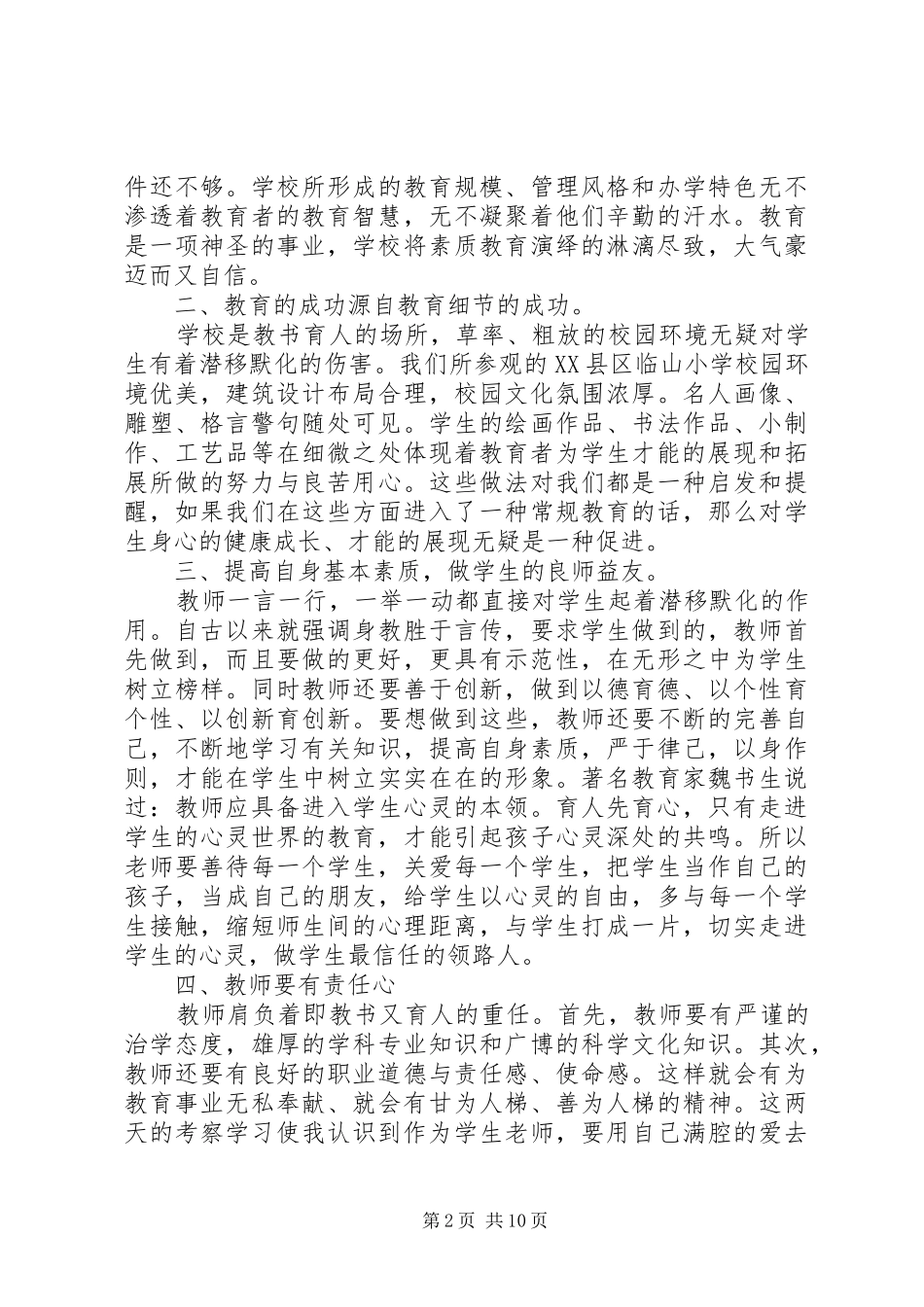 外出考察调研心得体会_第2页