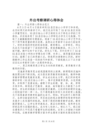 外出考察调研心得体会