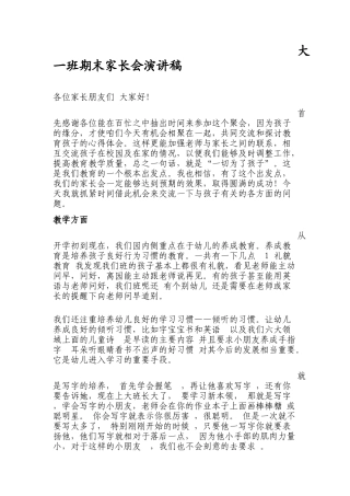 大一班期末家长会发言稿