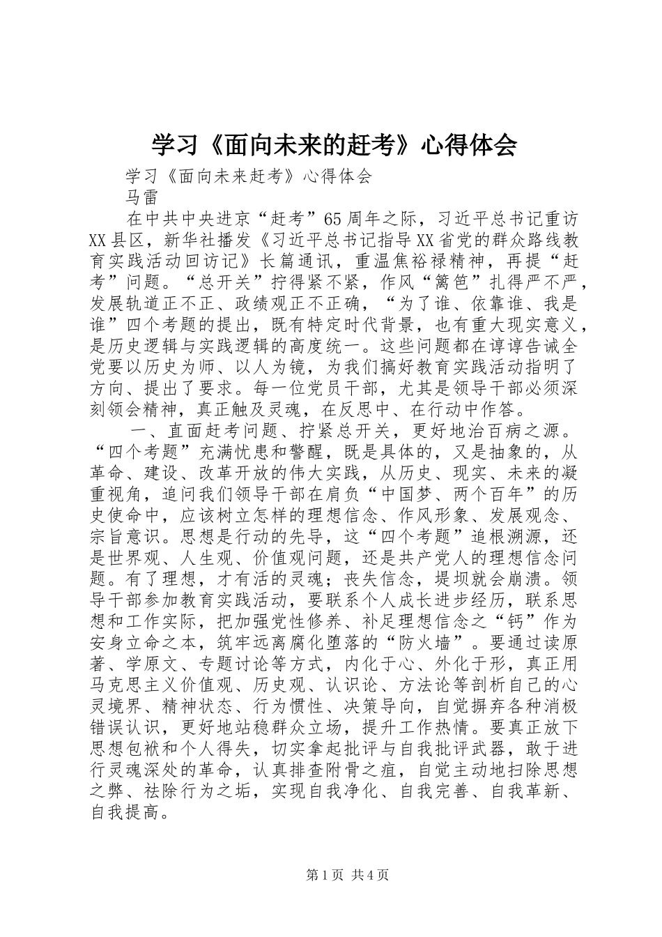学习《面向未来的赶考》心得体会_第1页