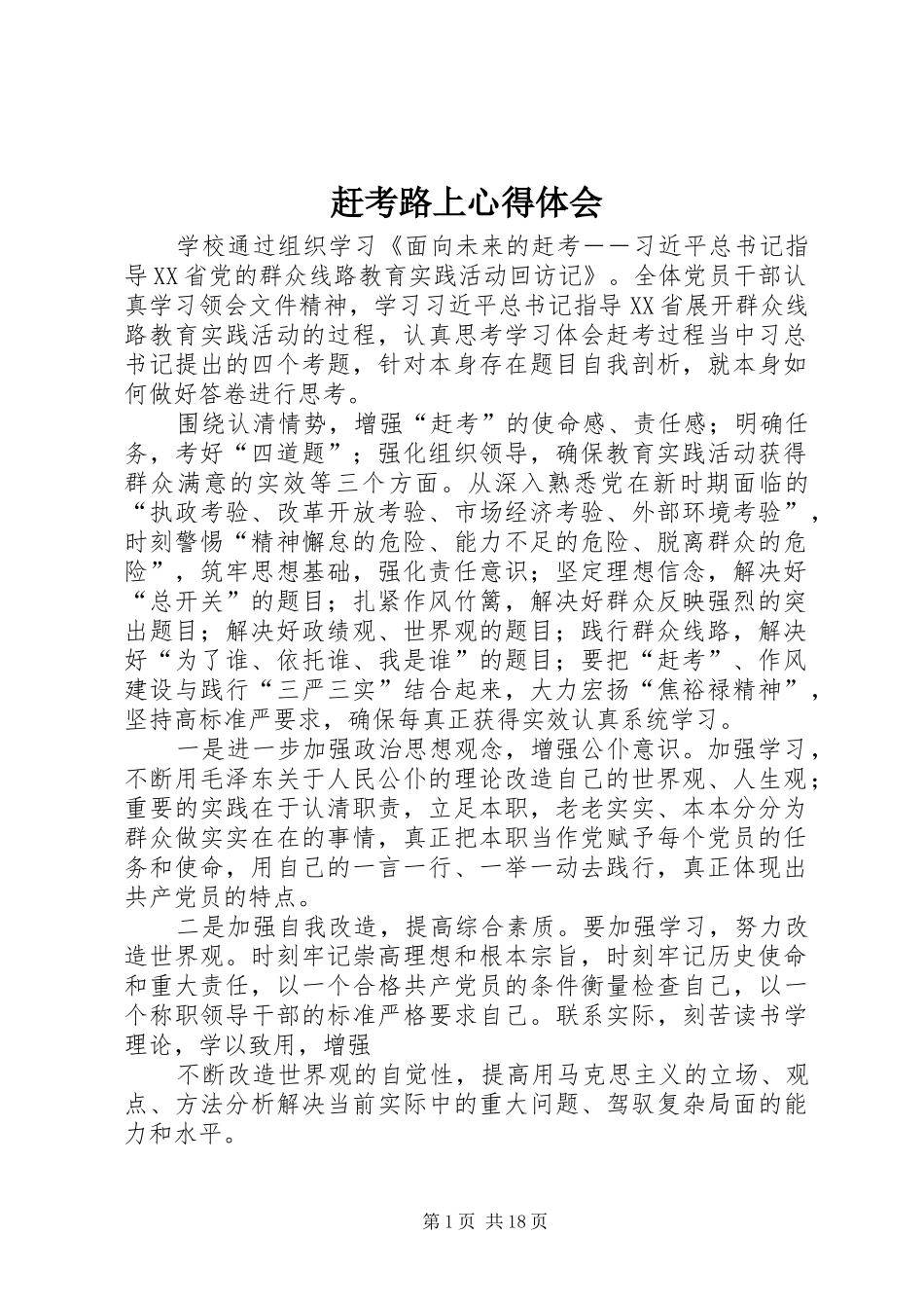 赶考路上心得体会_第1页