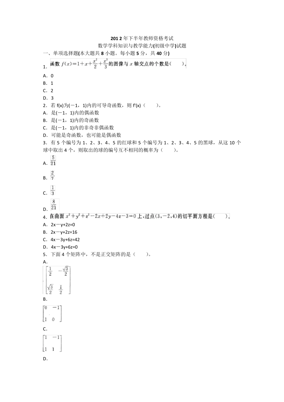 下半年教师资格考试《数学学科知识与教学能力(初级中学)》真题及精品_第1页