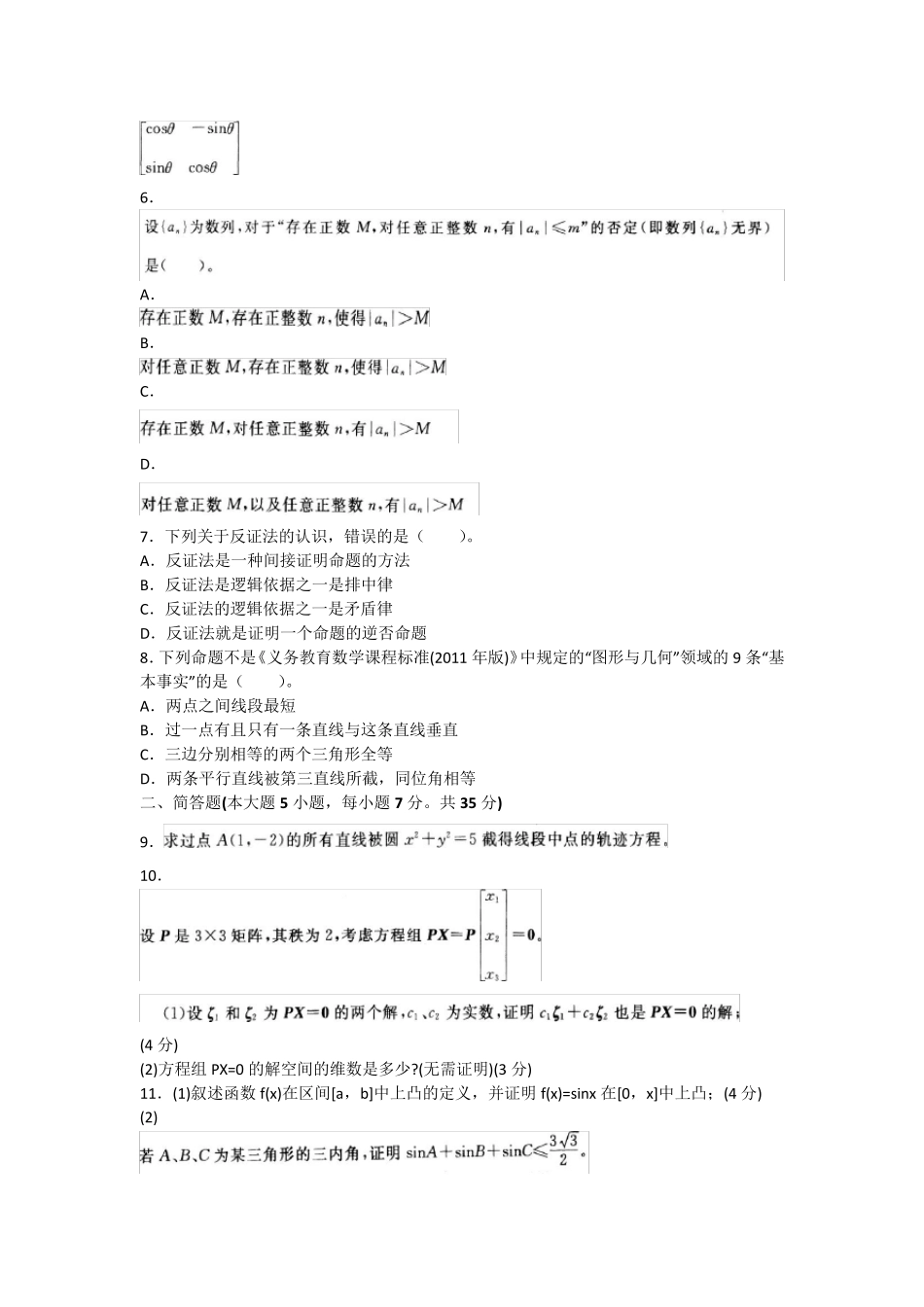 下半年教师资格考试《数学学科知识与教学能力(初级中学)》真题及精品_第2页